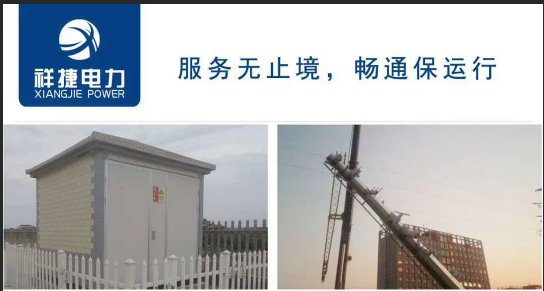 加強施工安全管理工作，山東祥捷電力有經驗